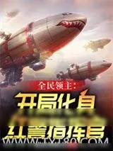 《全民领主：开局化身红警指挥官》小说封面