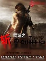 《网游之斩皇创世纪》小说封面