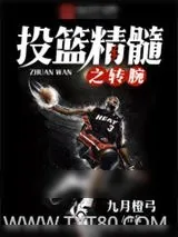 《投篮精髓之转腕》小说封面