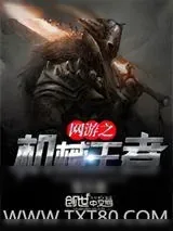 《网游之机械王者》小说封面
