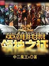 《英雄联盟之领袖之证》小说封面