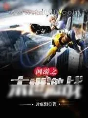 《网游之末世激战》小说封面
