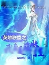《英雄联盟之我真是皮肤控》小说封面