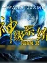 《神级系统》小说封面