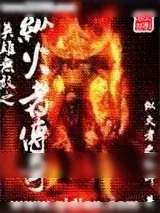 《英雄无敌之纵火者传奇》小说封面