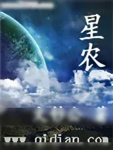 《星农》小说封面