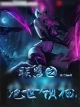 《联盟之绝世领袖》小说封面