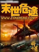 《末世危途》小说封面