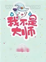 《我不是大师[重生]》小说封面