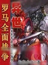 《异世罗马全面战争》小说封面