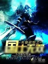 《英雄联盟之国士无双》小说封面