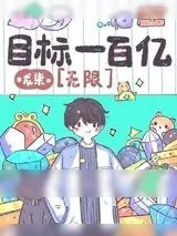 《目标一百亿[无限]》小说封面
