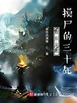 《我在义庄摸尸的三十年》小说封面