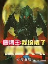 《造物主之我培植了怪兽文明》小说封面