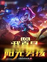 《LOL：我真是阳光男孩》小说封面