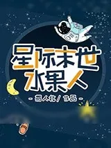 《水果人[无限]》小说封面