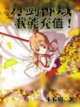 《刀剑神域：我能充值！》小说封面