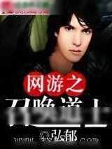 《网游之召唤道士》小说封面