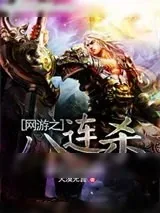《网游之八连杀》小说封面