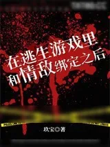 《在逃生游戏里和情敌绑定之后》小说封面