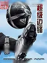 《超级边锋》小说封面