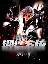 《网游之锻造系统》小说封面