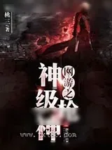 《网游之神级枪神》小说封面