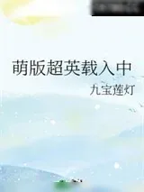 《萌版超英载入中》小说封面