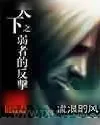 《天下之弱者的反击》小说封面