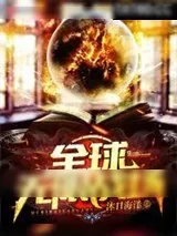 《全球无限战场》小说封面
