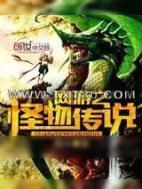 《网游之怪物传说》小说封面
