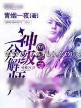 《网游之神级分解师》小说封面