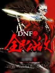 《DNF之全民公敌》小说封面