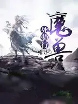 《魔兽要塞》小说封面