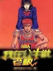 《NBA：我在公牛做老板!》小说封面