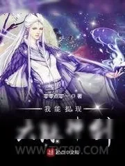 《我能提现六脉神剑》小说封面