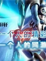 《一个人的网游》小说封面