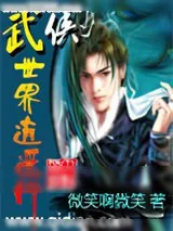 《武侠世界逍遥行》小说封面
