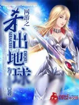 《网游之杀出地球》小说封面