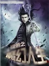 《网游之魔幻人生》小说封面