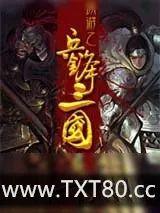 《网游之兵锋三国》小说封面