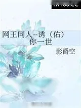 《[网王]诱(佑)你一世》小说封面