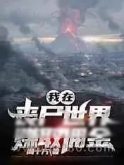 《我在丧尸世界赚取佣金》小说封面