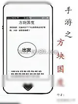 《手游之方块国度》小说封面