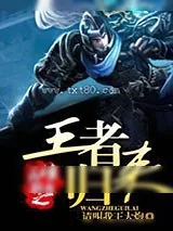 《英雄联盟之王者归来》小说封面