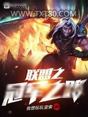 《联盟之冠军之路》小说封面