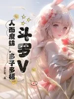 《斗罗V：人面魔蛛，多子多福》小说封面