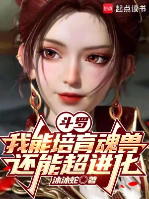 《斗罗：我能培育魂兽，还能超进化》小说封面