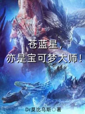 《苍蓝星，亦是宝可梦大师！》小说封面