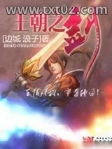《王朝之剑》小说封面